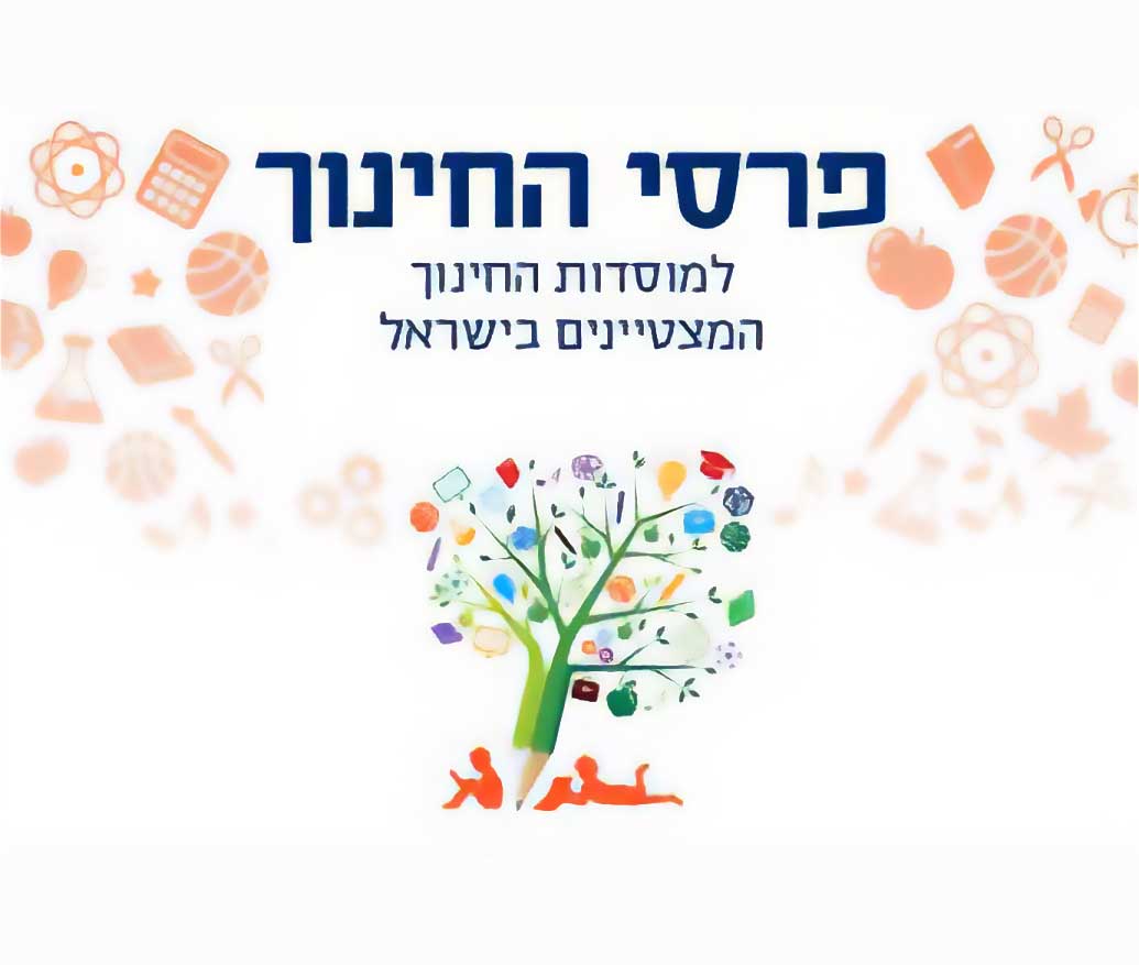 פרס חינוך של מחוז צפון למוסד מצטיין לשנת תשפ
